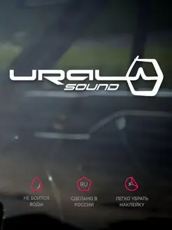 Наклейка на авто Ural Sound