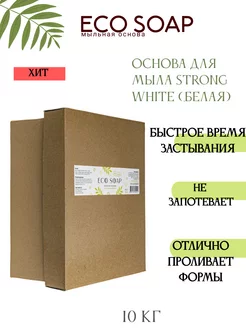 Мыльная основа белая ECO SOAP STRONG 10 кг