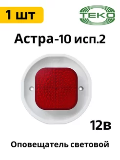 Астра-10 исп. 2 оповещатель световой, сверхяркие светодиоды