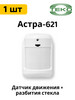 Астра-621 ИК датчик движения и разбития бренд НТЦ ТЕКО продавец Продавец № 259433