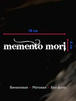 Наклейка на авто Memento mori Помни о смерти