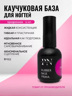 Каучуковая база для ногтей Rubber Base Prima 16 мл