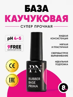 Каучуковая база для ногтей Rubber Base Prima 8 мл