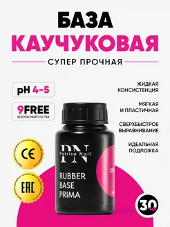 Каучуковая база для ногтей Rubber Base Prima 30 мл