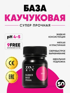 Каучуковая база для ногтей Rubber Base Prima 50 мл