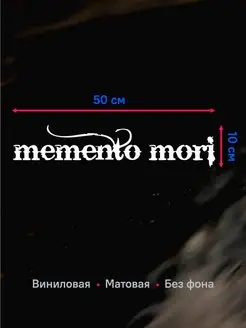 Наклейка на авто Memento mori Помни о смерти