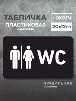 Табличка на туалет WC, 1 шт 20х12см, чёрная + скотч