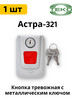 Астра-321 тревожная кнопка, фиксация при нажатии бренд НТЦ ТЕКО продавец Продавец № 259433