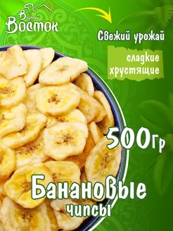 Банановые чипсы 500гр