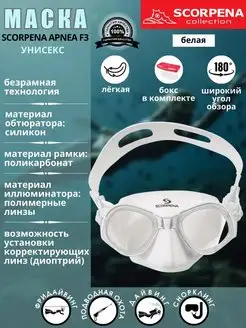 Маска для плавания SСORPENA APNEA F3, микрообъемная