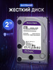 2Tb Жесткий диск Purple WD20PURX для систем видеозаписи бренд Western Digital продавец Продавец № 1157887