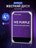 4Tb Жесткий диск Purple WD40PURX SATA 6Gb s, 64MB Cache бренд Western Digital продавец Продавец № 1157887