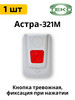 Астра-321М тревожная кнопка, фиксация при нажатии бренд НТЦ ТЕКО продавец Продавец № 259433