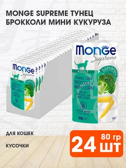 Корм влажный Supreme для кошек тунец брокколи 80 г 24 шт