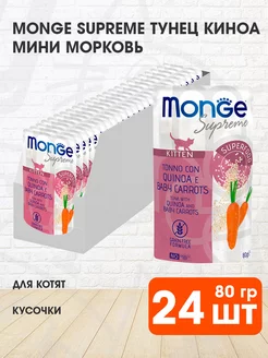 Корм влажный Supreme для котят тунец киноа морковь 80г 24шт