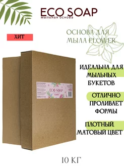 Мыльная основа белая для букетов flower 10кг