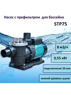 Насос STP 8 м3 час, 220В STP75