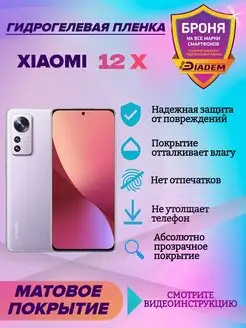 Гидрогелевая защитная пленка на экран Xiaomi 12X