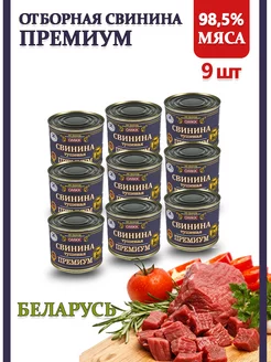 Тушенка свинина Беларусь Премиум 98,5% 525гр 9 шт