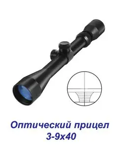 Оптический прицел 3-9x40 без подсветки