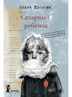 Сахарный ребенок. Люди. События. Факты