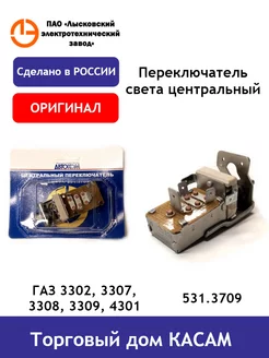 Переключатель света центральный ГАЗ 3302-3309, 4301