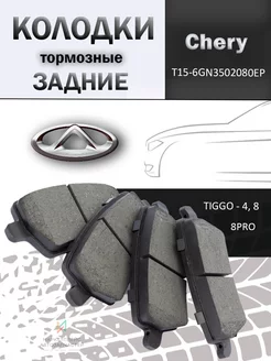 Колодки тормозные задние Чери Тигго 8 Про T15-6GN3502080EP