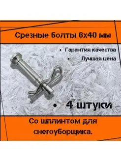 Болт срезной 6Х40мм со шплинтом для снегоуборщика 4шт