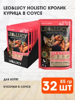 Корм влажный Holistic для котят кролик курица 85 г 32 шт