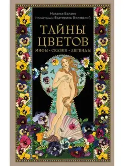 Тайны цветов. Мифы, сказки, легенды