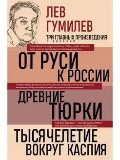 Лев Гумилев. От Руси к России. Древние тюрки