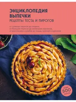 Энциклопедия выпечки. Рецепты теста и пирогов