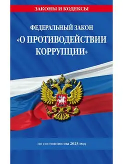 ФЗ О противодействии коррупции на 23 год