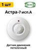 Астра-7 исп. А ИК пассивный, объемный, потолочный бренд НТЦ ТЕКО продавец Продавец № 259433