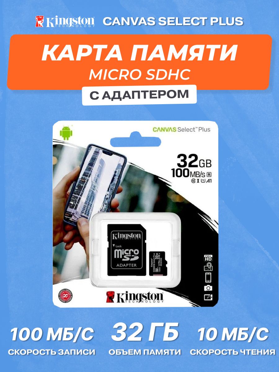 Карта памяти kingston canvas select plus sdhc 32gb