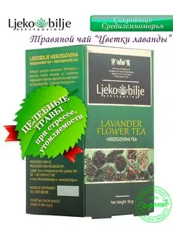 Чай из цветков Лаванды средиземноморской. Рассыпной 50 гр