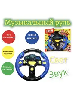 Руль игровой музыкальный детский игрушка