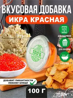 Вкусовая добавка для попкорна