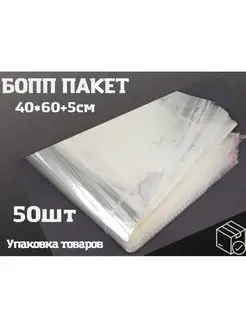 Упаковочные пакеты фасовочные БОПП 40*60см*50шт