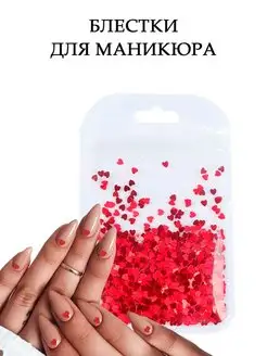 Блестки для маникюра,декор для ногтей сердечки