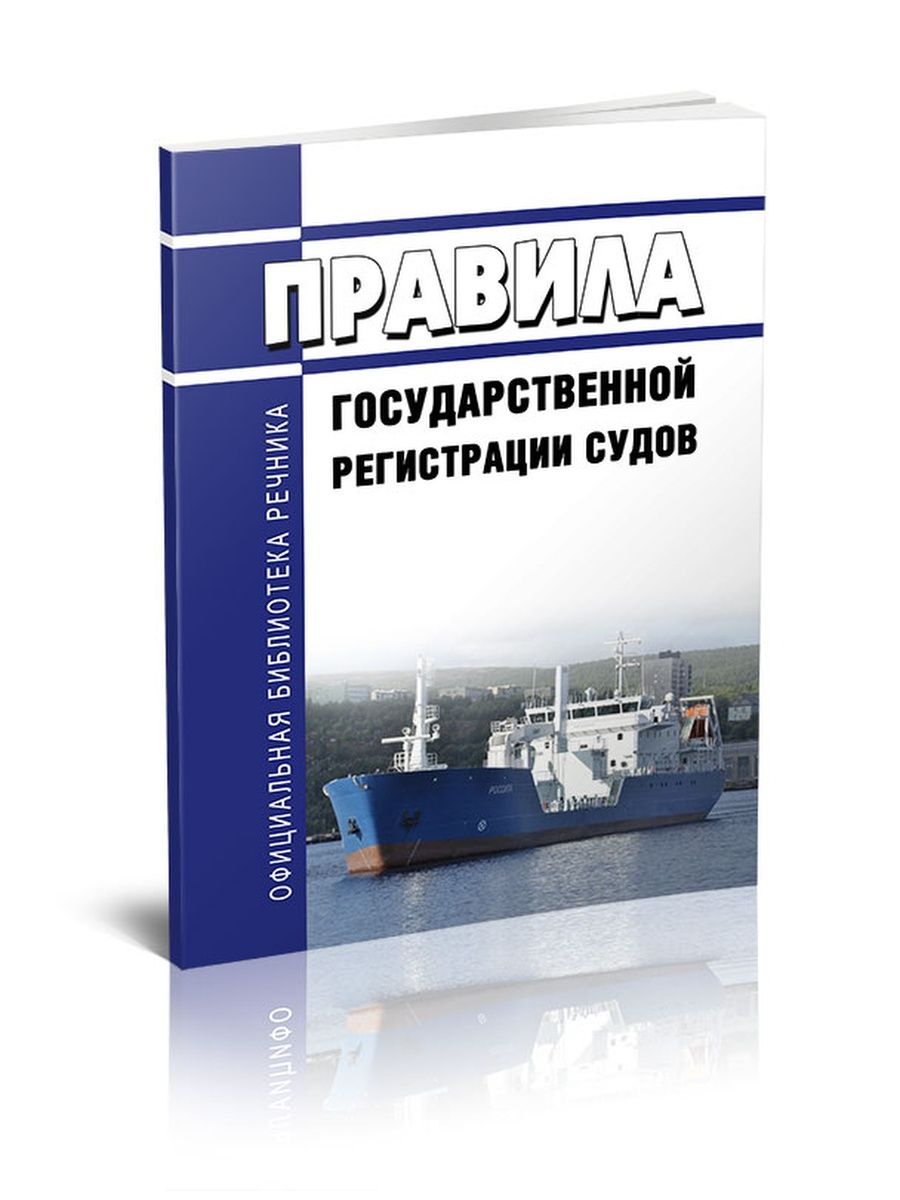 Книга регистрации судов. Санитарные правила для морских судов. Государственная регистрация морских судов. Санитарные правила на судах речного флота. Санитарные правила для судов речного флота.