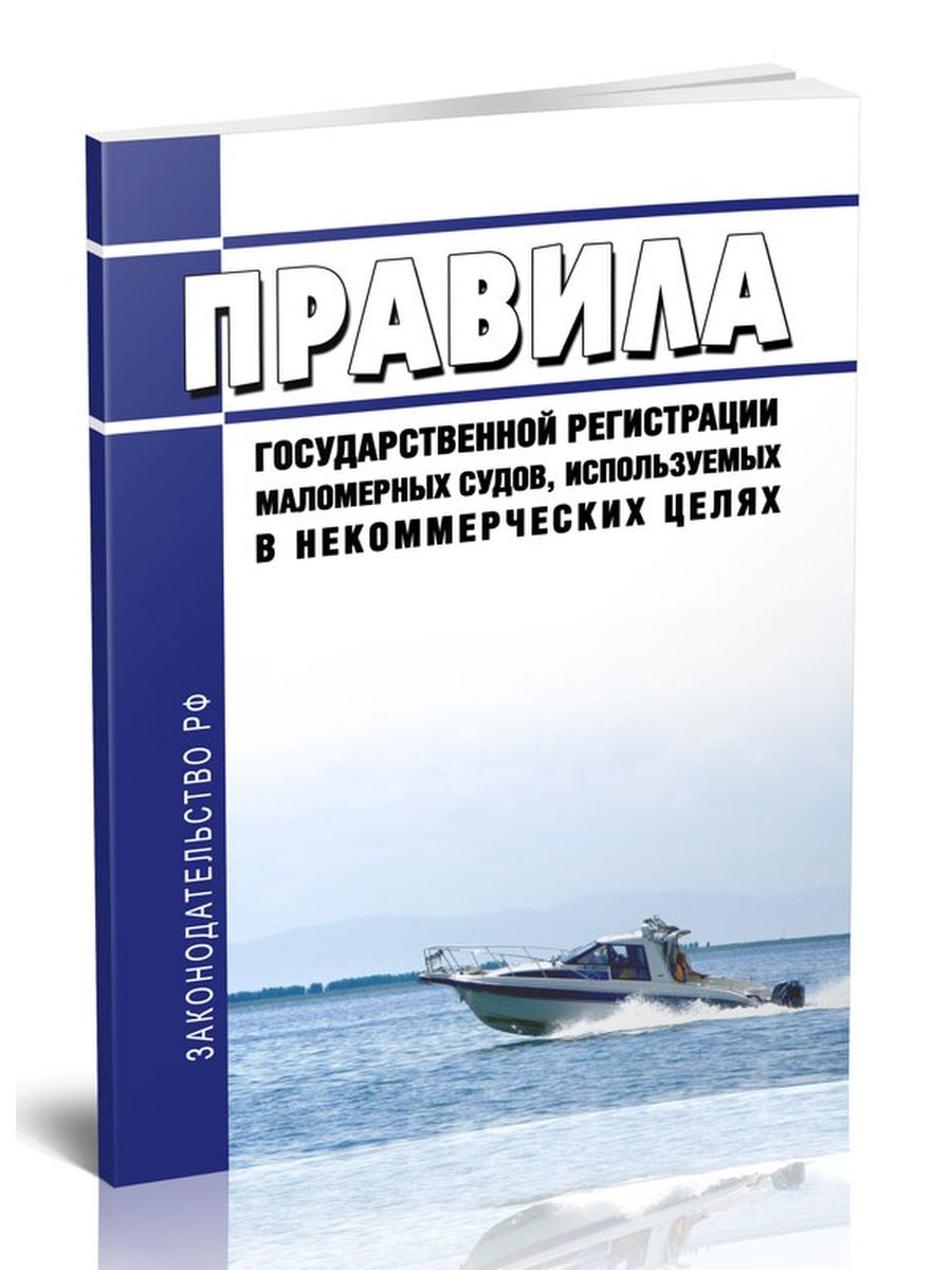 Государственная регистрация маломерных судов. Классификация спасательных маломерных судов. Моркнига.