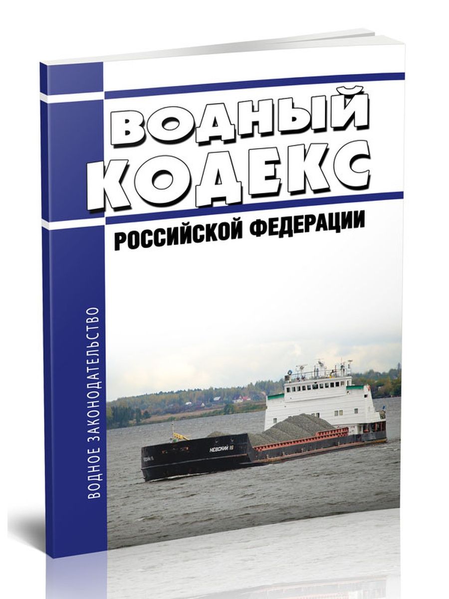 Ст водного кодекса. Морская доктрина РФ обложка. Водный кодекс РФ 2022. Тр ТС 026 2012 О безопасности маломерных судов. Водный кодекс Германии.