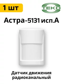 Астра-5131 исп. А Астра-5131 исп. А ИК датчик движения