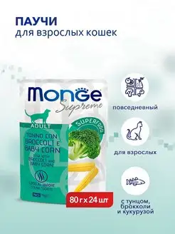 Supreme корм для кошек тунец, брокколи кукуруза 80 г х 24 шт