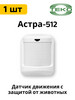 Астра-512 ИК датчик с защитой от животных до 20 кг бренд НТЦ ТЕКО продавец Продавец № 259433