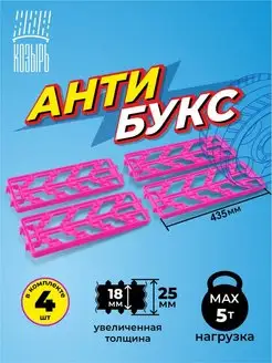 Антибукс - антипробуксовочные траки (4 штуки)