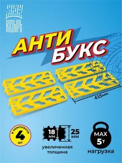 Антибукс - антипробуксовочные траки (4 штуки)