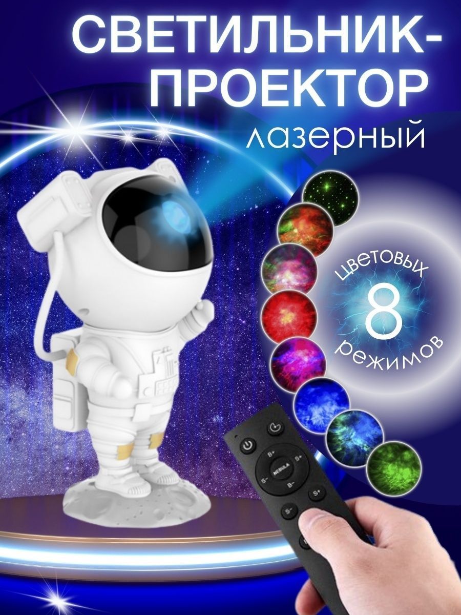 Ночник проектор космонавт. Ночник космонавт проектор. Ночник Astfo Astronaut. Ночник карта звездного неба 360. Живая батарейка космос космонавтика.