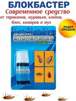 Концентрат от тараканов, муравьев БЛОКБАСТЕР 10МЛ